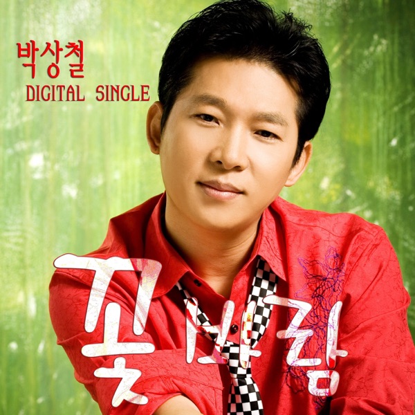 꽃바람 - Single