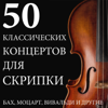 50 классических концертов для скрипки: Бах, Моцарт, Вивальди и другие - Разные артисты