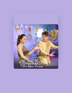 聆聽 Chhorn Sovannareach、觀看音樂影片、閱讀小傳、查看巡演日期等！