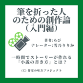筆を折った人のための創作論 入門編: 一時間でストーリーが作れる小説の書き方とは?