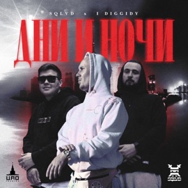 Дни и ночи SQLVD & I Diggidy