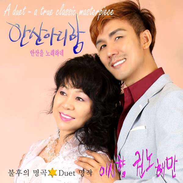 불후의 명곡, Duet명작 1st - 안산을 노래하네 K-Pop Trot - Single