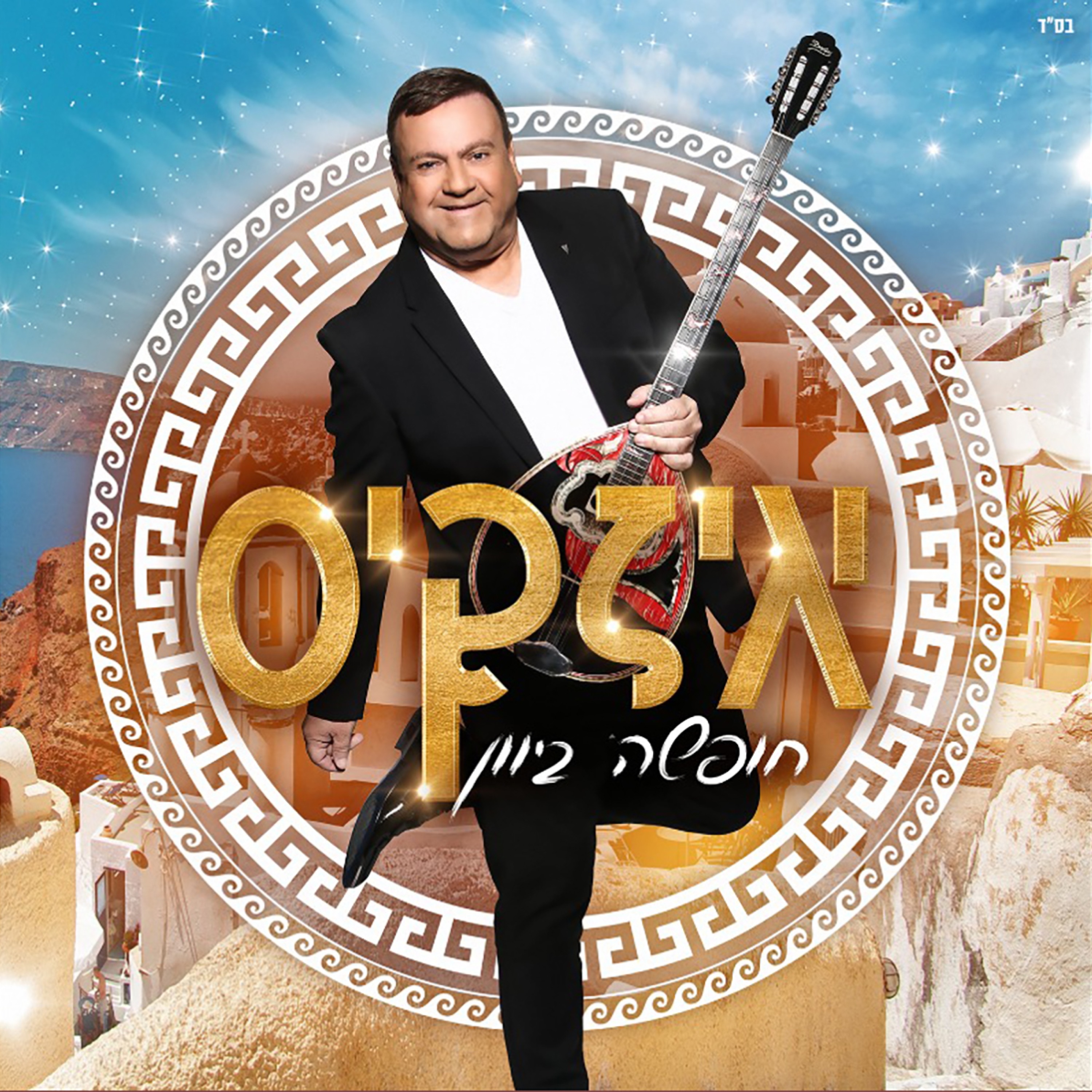 איזקיס הערוץ הרשמי - איזקיס- מחרוזת סוד המזלות