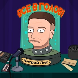 Мокра Бруківка (feat. Misha Medved) Хитрий Лис