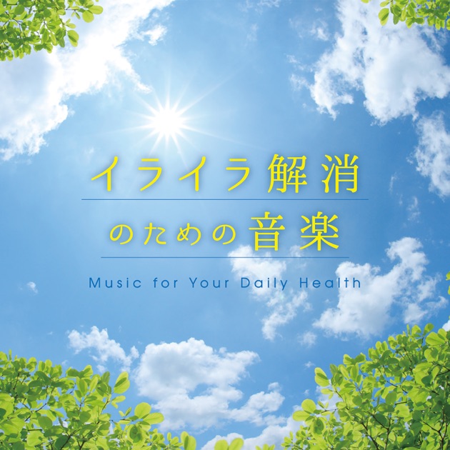 ソルフェジオ・ヒーリング528~理想の眠りへ導く周波数 - 林有三の