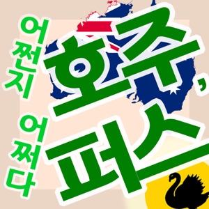 74화 - 호주생활정보(쿨러vs에어컨,한국과 호주 경찰의 차이,범죄,보험,핸드폰 수리 등)