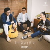 รักฉันเถิด - Single - ละมุนแบนด์