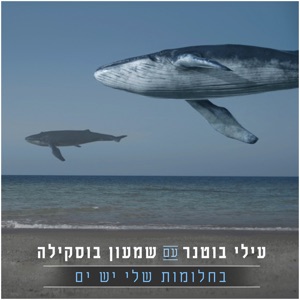 בחלומות שלי יש ים