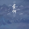 奈何 - Single