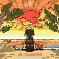 闭上你的眼睛 - Single - Rays陈袁 & Swei