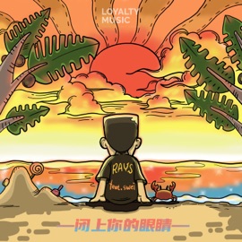 闭上你的眼睛 Rays陈袁 & Swei