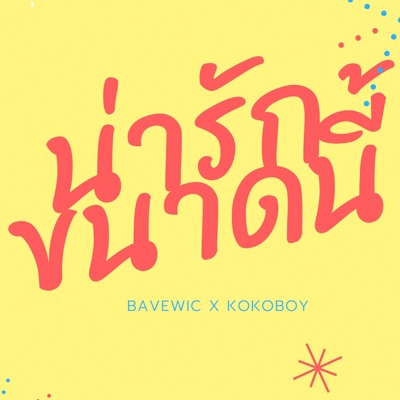 น่ารักขนาดนี้ (feat. KOKOBOY) - Single