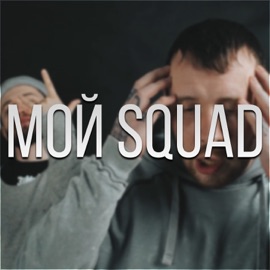 Мой Squad (feat. Дуня & Да Ст) [Remix] SD
