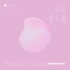 可以倒头睡 - Single