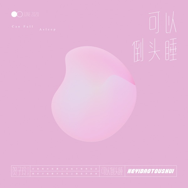 可以倒头睡 - Single