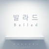 발라드 (feat. 클락) - Single