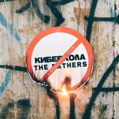 Я отменяю тебя - Single