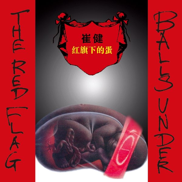 崔健 Balls Under the Red Flag （紅旗下的蛋）日本盤CD MDEtMTQzMy5qcGVn.jpeg