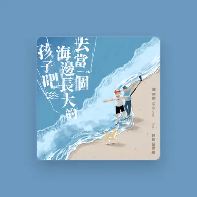Listen to 陳布朗 MrBrown, watch music videos, read bio, see tour dates & more!