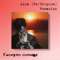 Гаснуло солнце - Single - Lira & RomarioS