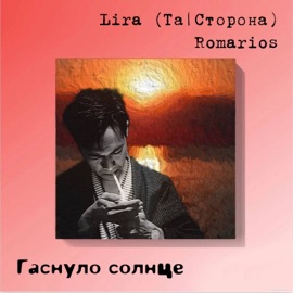 Гаснуло солнце Lira & RomarioS