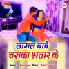 Lagal Bawe Chaska Bhatar Ke - Single