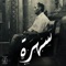 Sahra - Adel Mohamed lyrics