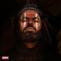 Шаман - Single - Sevak