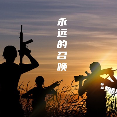 永远的召唤 (《祖国在召唤》大型电视纪录片主题曲) - Single