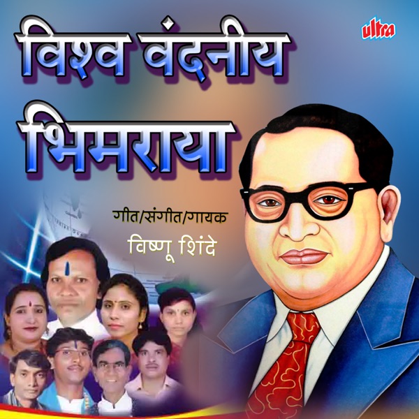 Vishva Vandaniya Bhimraya - EP