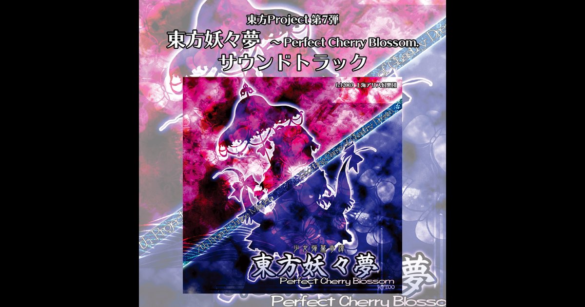 東方project系サウンドトラック　上海アリス幻樂団ほか 上海アリス幻樂団 | Spotify