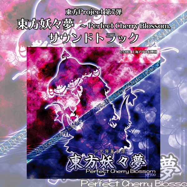 東方project系サウンドトラック　上海アリス幻樂団ほか Amazon MusicでTeam Shanghai Aliceの東方地霊殿