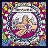 ReVision of Sence - ヤダヤダ、ムリムリ、弱肉強食