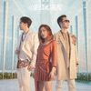 Men Envy Children - 小男孩如是說