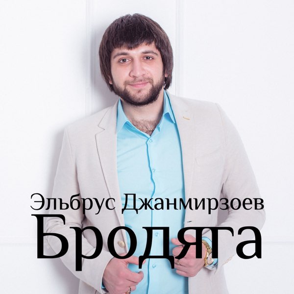 Бродяга - Album By Elbrus Dzhanmirzoev - Apple Music