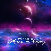 Жаль, не всерьёз - Single - WiKod1n