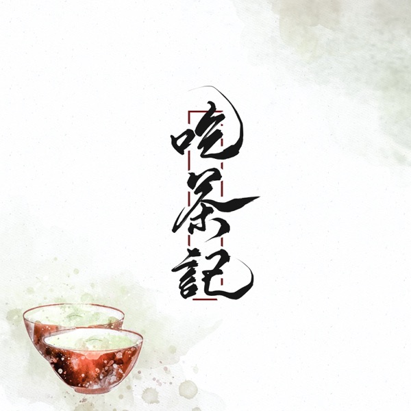 吃茶记 - Single