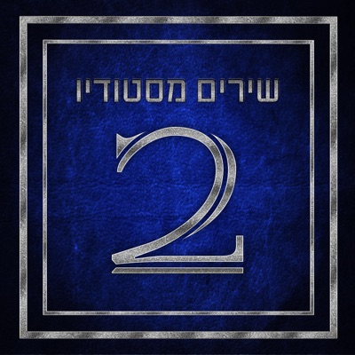 שירים מסטודיו 2