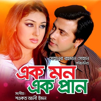 Ek Mon Ek Pran (Original Motion Picture Soundtrack) - EP