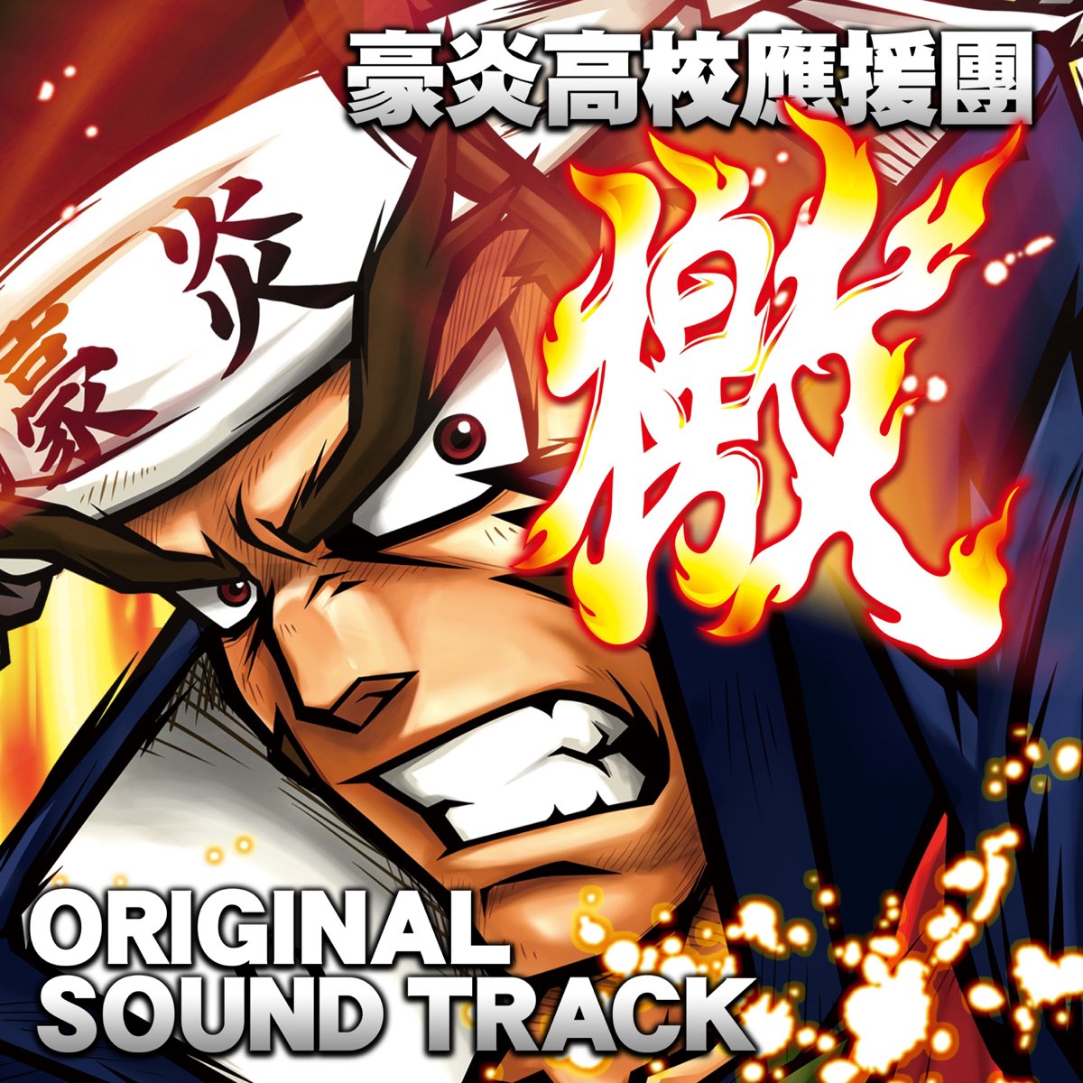 Yamasa Sound Teamの 豪炎高校應援團 檄 オリジナルサウンドトラック をapple Musicで