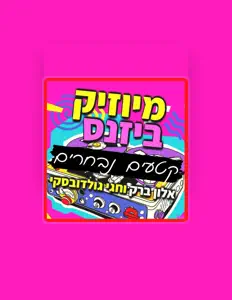 Ascolta מיוזיק ביזנס פודקאסט - קטעים נבחרים, guarda video musicali, leggi la biografia, vedi le date del tour & altro!