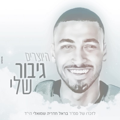 גיבור שלי - Single