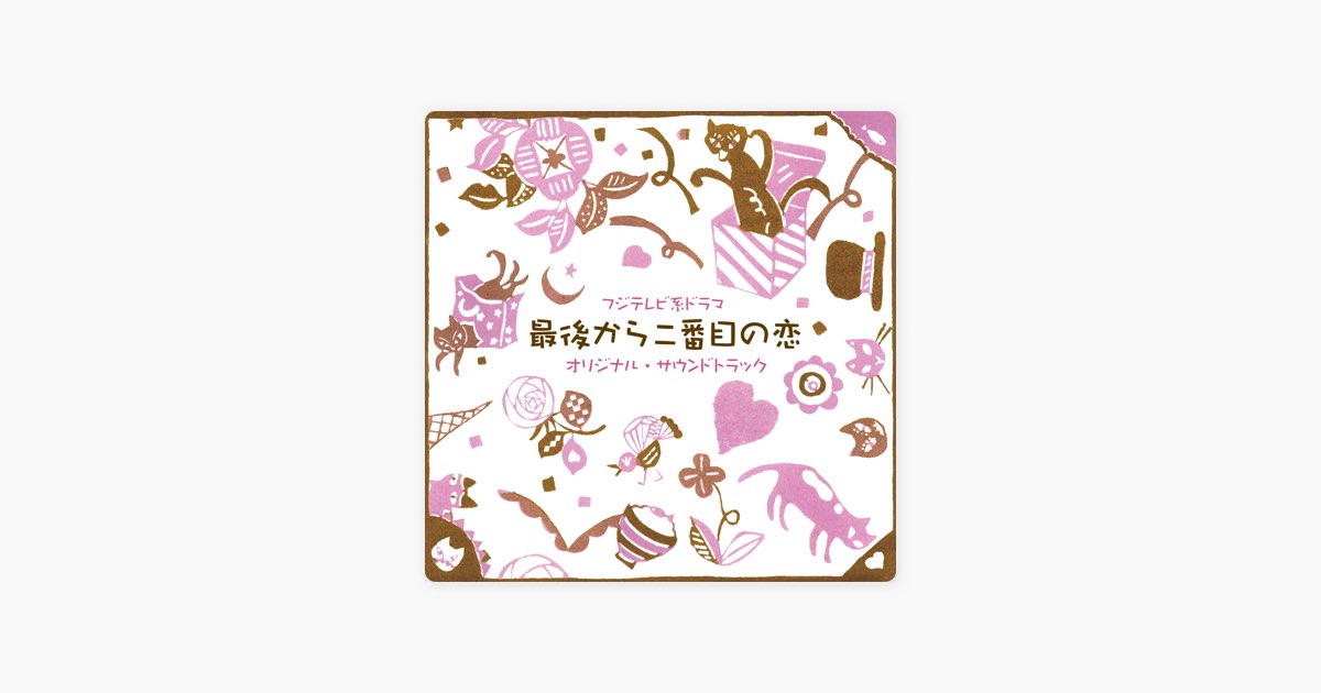 続・最後から二番目の恋」オリジナルサウンドトラック/平沢敦士