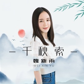 千秋索 Wei Xin Yu