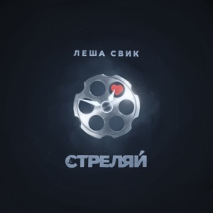 Стреляй - Single