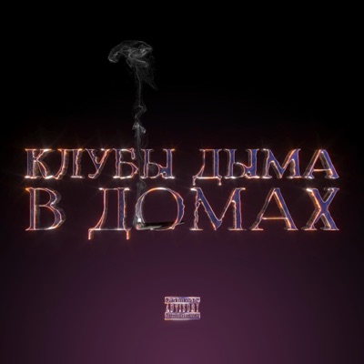 Клубы дыма в домах - Single