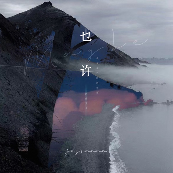 也许 - Single