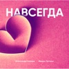 ОРТМАН Ирина & КИРЕЕВ Александр - Навсегда