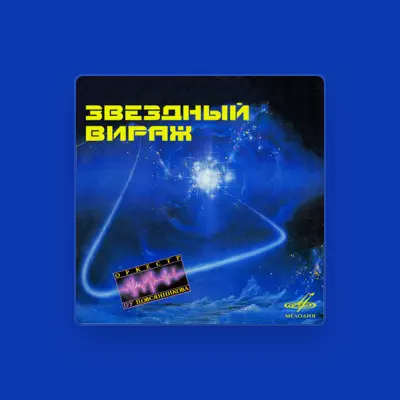 Listen to Оркестр п/у Павла Овсянникова, watch music videos, read bio, see tour dates & more!
