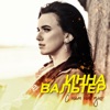 Вальтер, Инна - С ним на дно